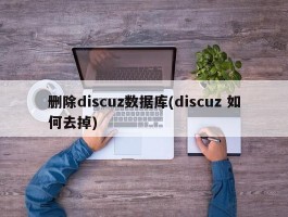 删除discuz数据库(discuz 如何去掉)