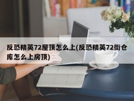 反恐精英72屋顶怎么上(反恐精英72街仓库怎么上房顶)