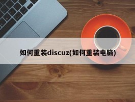 如何重装discuz(如何重装电脑)