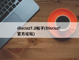 discuz7.2帖子(Discuz! 官方论坛)