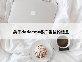关于dedecms各广告位的信息