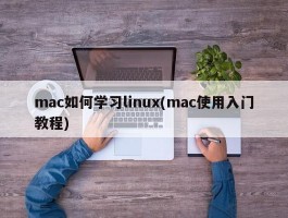 mac如何学习linux(mac使用入门教程)