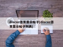 discuz首页显示帖子(discuz首页显示帖子列表)