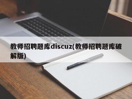 教师招聘题库discuz(教师招聘题库破解版)