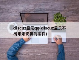 discuz显示qq(discuz显示不出来未安装的插件)