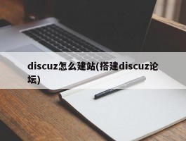 discuz怎么建站(搭建discuz论坛)