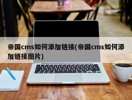 帝国cms如何添加链接(帝国cms如何添加链接图片)