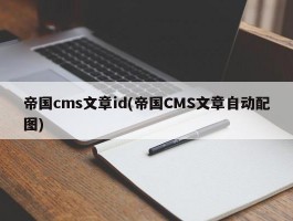 帝国cms文章id(帝国CMS文章自动配图)