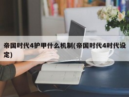 帝国时代4护甲什么机制(帝国时代4时代设定)