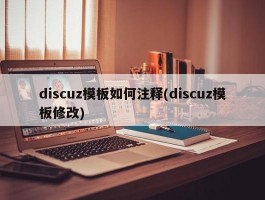 discuz模板如何注释(discuz模板修改)