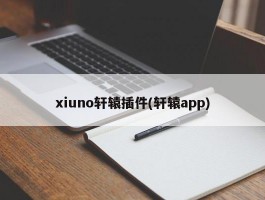 xiuno轩辕插件(轩辕app)