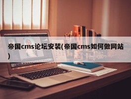 帝国cms论坛安装(帝国cms如何做网站)