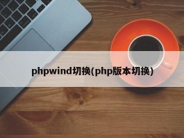 phpwind切换(php版本切换)