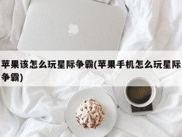 苹果该怎么玩星际争霸(苹果手机怎么玩星际争霸)