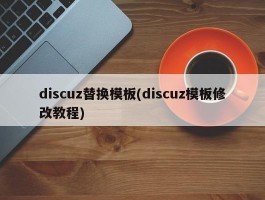 discuz替换模板(discuz模板修改教程)