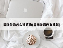 星际争霸怎么建筑物(星际争霸所有建筑)