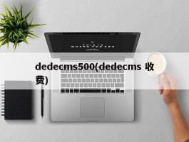 dedecms500(dedecms 收费)