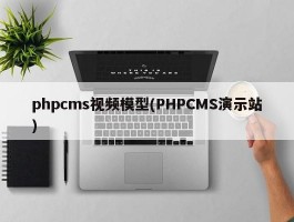 phpcms视频模型(PHPCMS演示站)