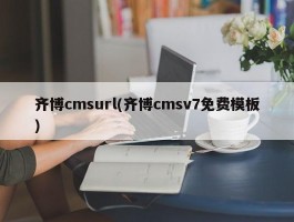 齐博cmsurl(齐博cmsv7免费模板)