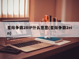 星际争霸2RIP什么意思(星际争霸2ein)