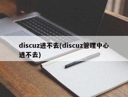 discuz进不去(discuz管理中心进不去)