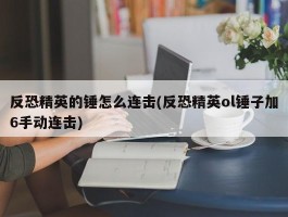 反恐精英的锤怎么连击(反恐精英ol锤子加6手动连击)