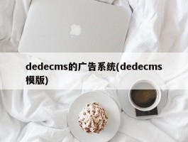 dedecms的广告系统(dedecms模版)