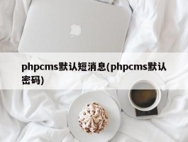 phpcms默认短消息(phpcms默认密码)