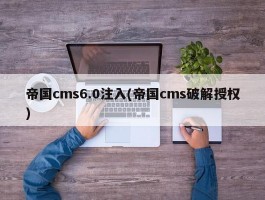 帝国cms6.0注入(帝国cms破解授权)