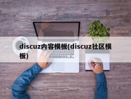 discuz内容模板(discuz社区模板)