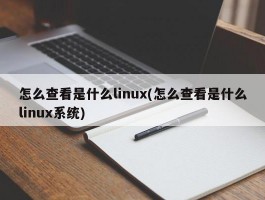 怎么查看是什么linux(怎么查看是什么linux系统)