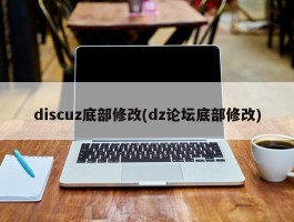 discuz底部修改(dz论坛底部修改)