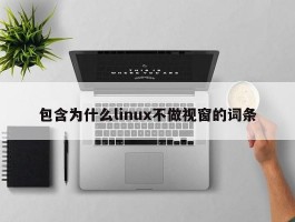 包含为什么linux不做视窗的词条