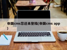 帝国cms您还未登陆(帝国cms app)