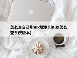 怎么查自己linux版本(linux怎么查系统版本)