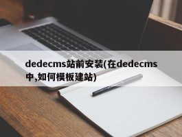 dedecms站前安装(在dedecms中,如何模板建站)