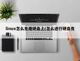 linux怎么克隆硬盘上(怎么进行硬盘克隆)