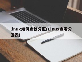 linux如何查找分区(Linux查看分区表)