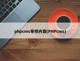 phpcms审核内容(PHPcms)