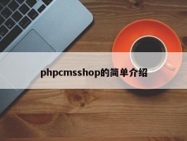 phpcmsshop的简单介绍