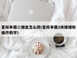 星际争霸二键盘怎么按(星际争霸2快捷键和操作教学)