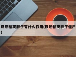 反恐精英胖子有什么作用(反恐精英胖子僵尸)