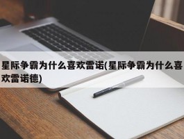 星际争霸为什么喜欢雷诺(星际争霸为什么喜欢雷诺德)