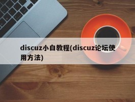 discuz小白教程(discuz论坛使用方法)