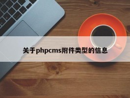 关于phpcms附件类型的信息