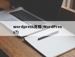 wordpress亮相(WordPress?)