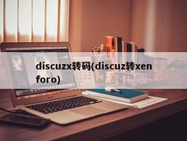 discuzx转码(discuz转xenforo)