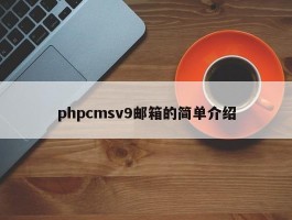 phpcmsv9邮箱的简单介绍