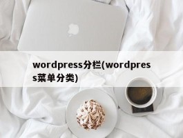 wordpress分栏(wordpress菜单分类)