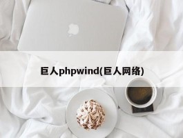 巨人phpwind(巨人网络)